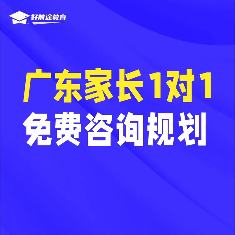 广东家长1对1免费咨询规划