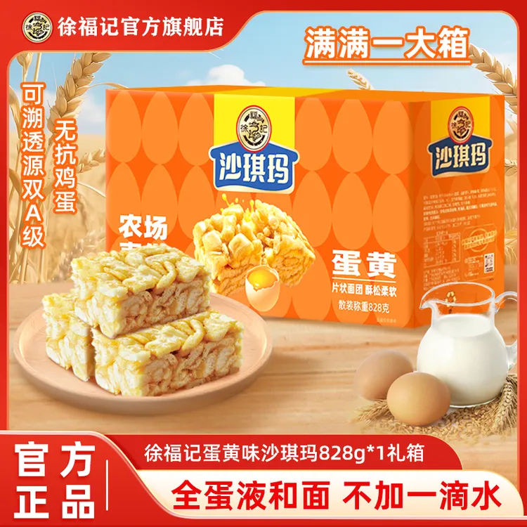 徐福记沙琪玛正宗箱装828g经典蛋黄味鲜鸡蛋和面礼盒旗舰店正品商品图