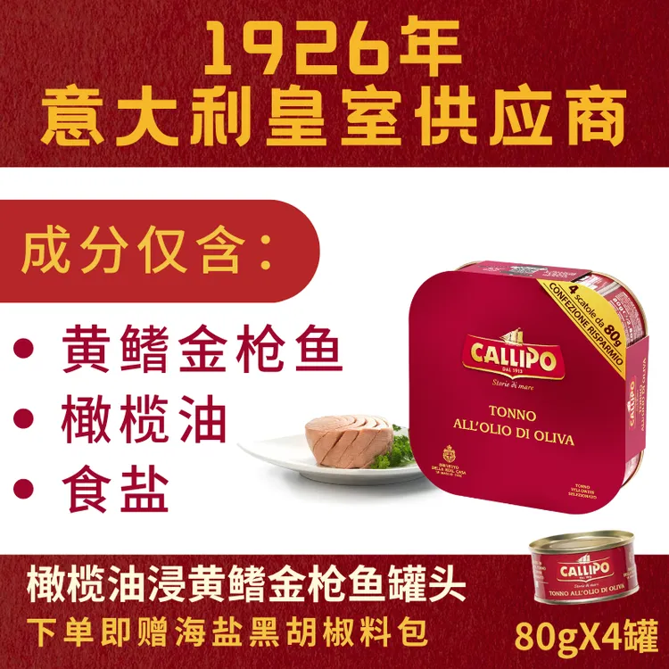 【白老师专属】顺丰/京东意大利进口CALLIPO橄榄油浸金枪鱼罐头80g