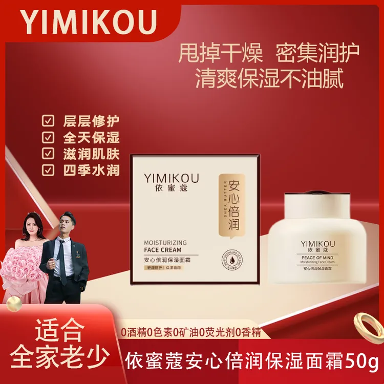 依蜜蔻安心倍润保湿面霜 50g补水保湿霜 换季修护 四季滋润