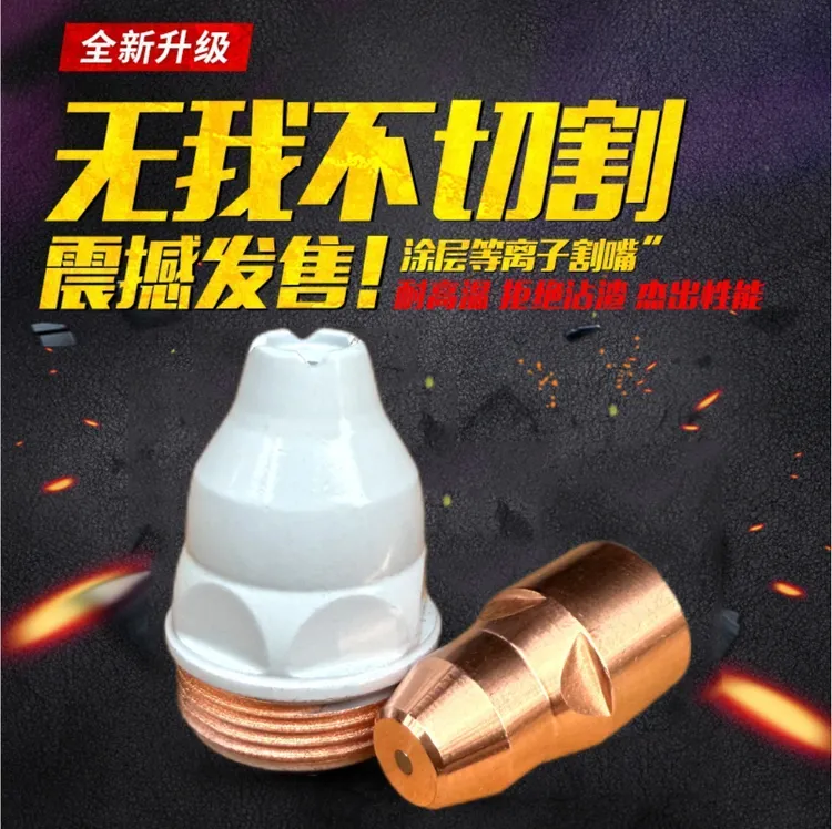 【涂层等离子割嘴】耐用高温防烧不易坏废钢接触式P80切割废铁割嘴