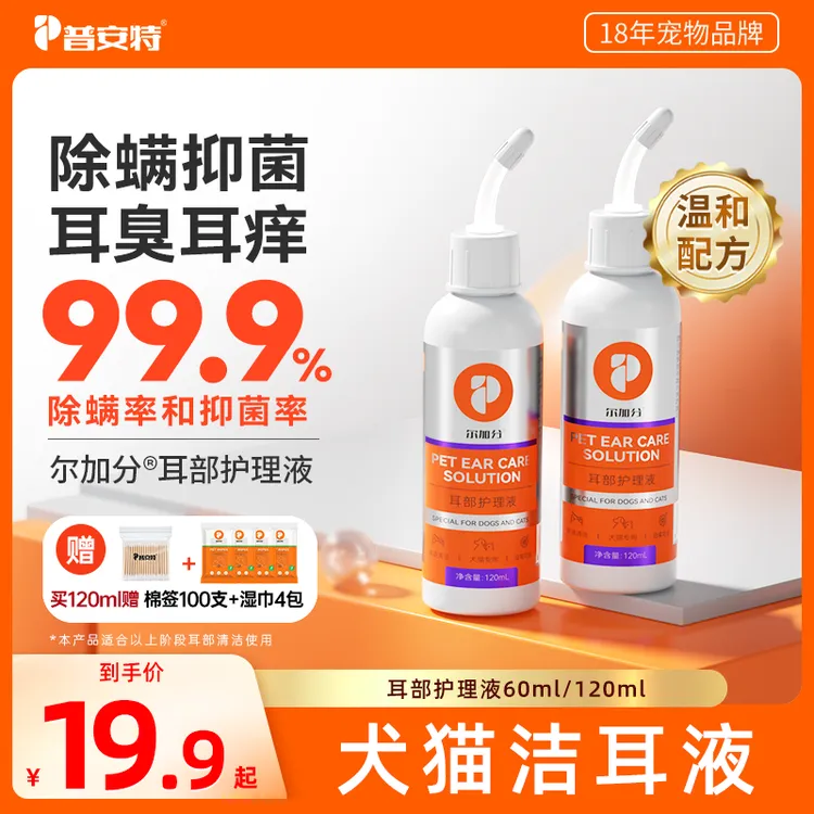【普安特】犬猫洁耳液猫咪洗耳液狗狗耳朵清洁耳臭耳痒洁耳液尔加分