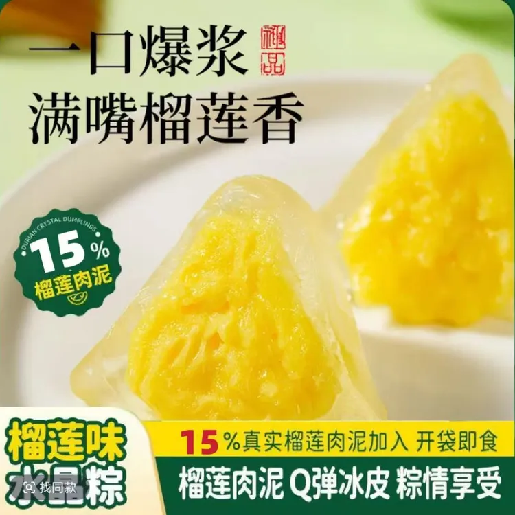 65g*个大克榴莲冰粽15%榴莲果肉冰皮水晶粽子开袋即食端午冷藏吃