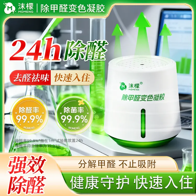 沫檬除甲醛变色凝胶【装修急入住】新房除甲醛除异味全家安心商品图