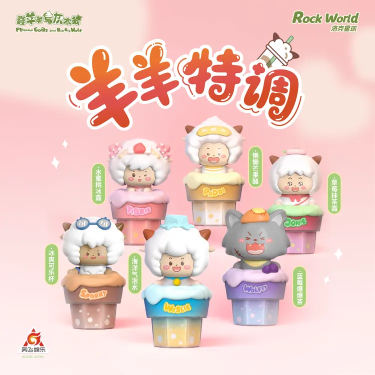 正版授权喜羊羊与灰太狼奶茶特调系列盲盒潮玩桌面手办摆件礼物