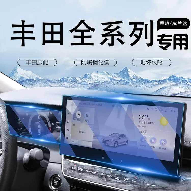 丰田全系列凯美瑞/汉兰达/陆放钢化膜中控显示屏幕仪表保护贴膜