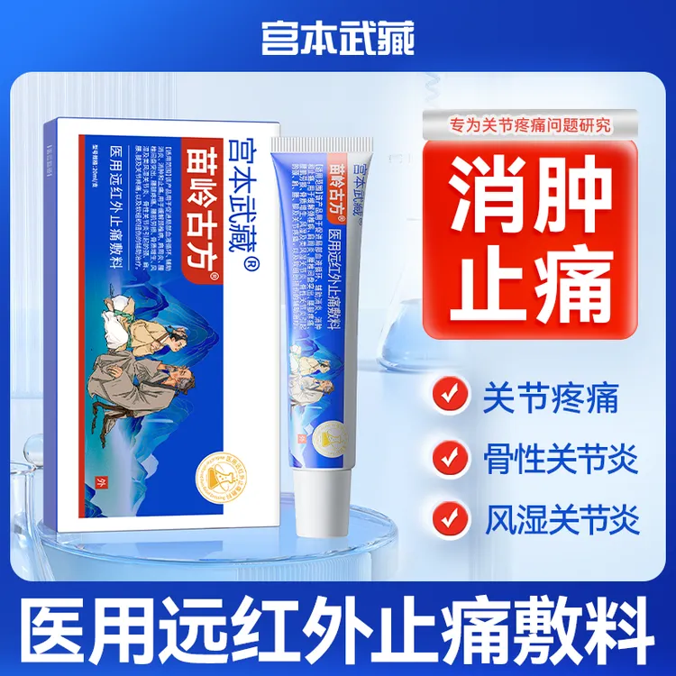 宫本武藏苗岭古方远红外止痛敷料膏关节型手指腕关节炎关节肿胀辅助消炎消肿缓解关节疼痛苗岭古方治手指关节宫本武藏官方旗舰店