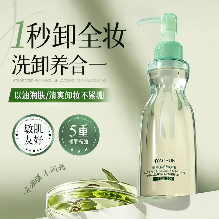 1秒卸脸妆JIYACHUN植萃玉感小蛮腰卸妆油三合一