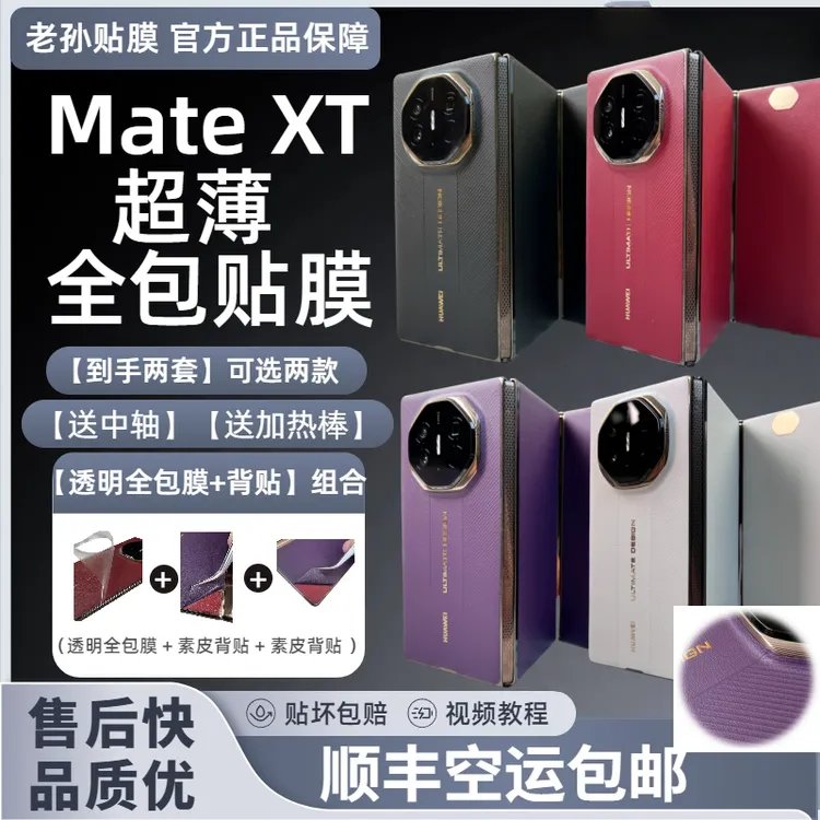 【发两套共八张】适用MateXT/XTs透明全包膜组合素皮背贴超薄保护