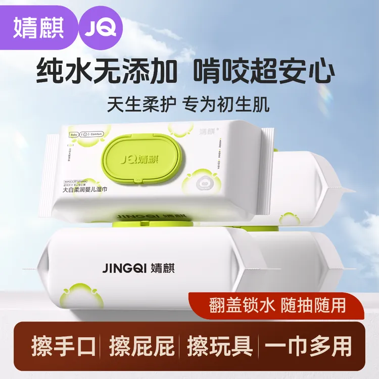 婧麒加大加厚80抽婴幼儿柔润湿巾手口专用新生儿湿纸巾家庭实惠装