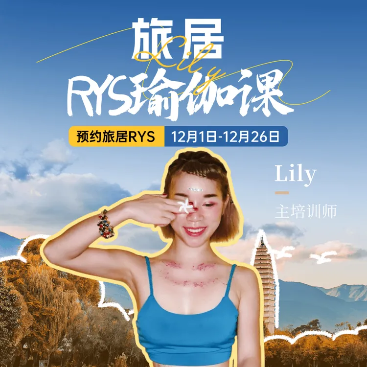 26天旅居RYS瑜伽课