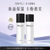 【达人专享】SAMU面霜喷雾妆前保湿补水调节肌肤ph值护肤