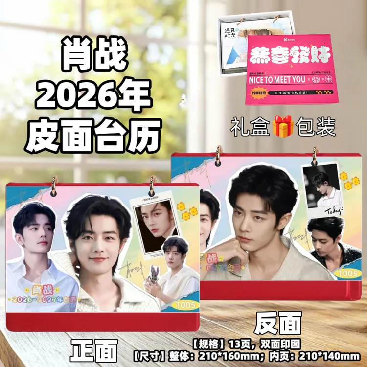 肖战2026年台历年台历日历生日礼物创意礼品台历居家日用台历