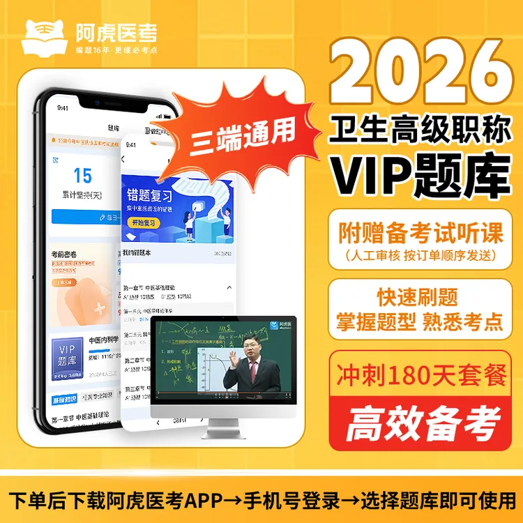 【晋升专属】2026新版卫生高级职称VIP题库(180天有效)下单自动开通商品图