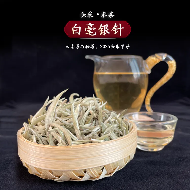 【云南景谷秧塔】【白毫银针】【2025头采春茶】高山白茶散装单芽草甜香
