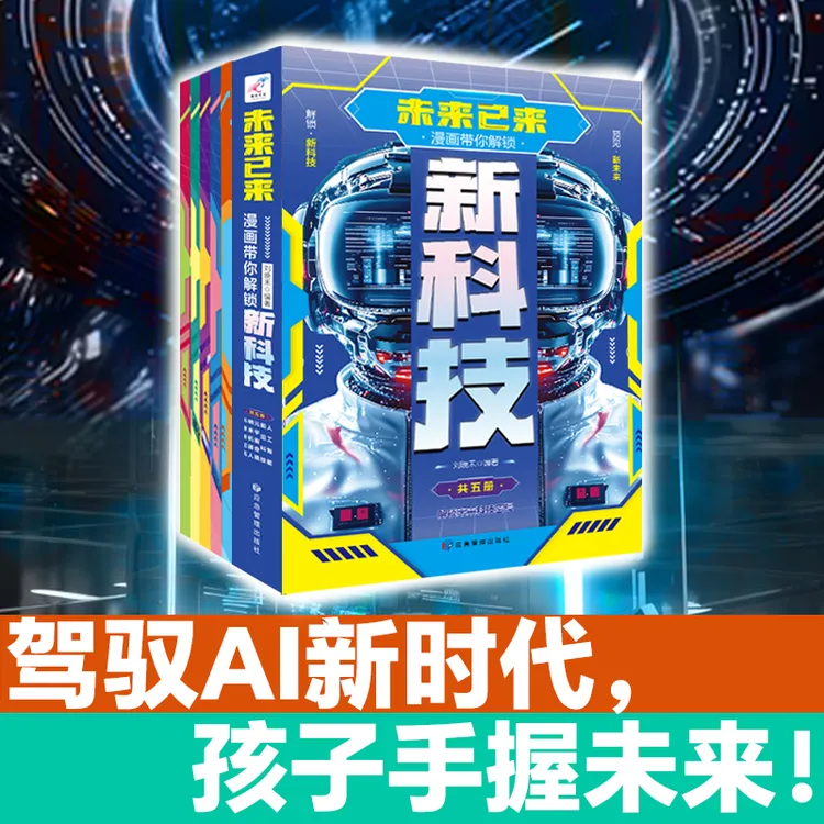 未来已来-漫画带你解锁新科技（共5册）儿童课外读物