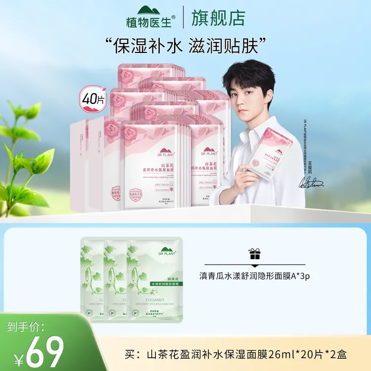 【王俊凯推荐】43片山茶花盈润保湿面膜滋润贴肤学生面膜植物医生