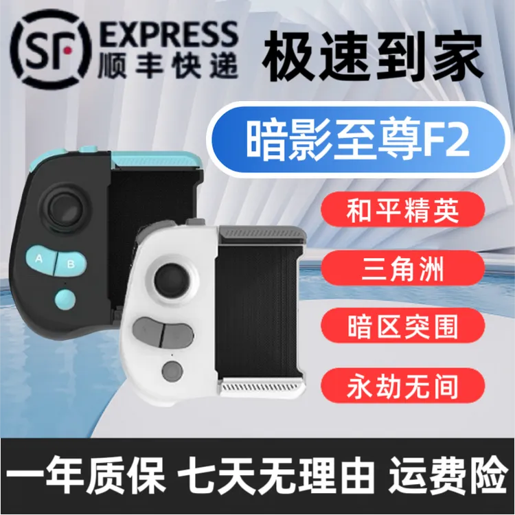 暗影至尊F2手柄和平精英智能压枪永劫无间一键连招王者暗区三角洲