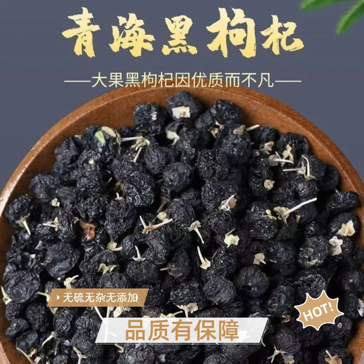 黑枸杞青海黑枸杞优质头茬无硫磺黑枸杞泡茶泡水大果不宁夏枸杞子