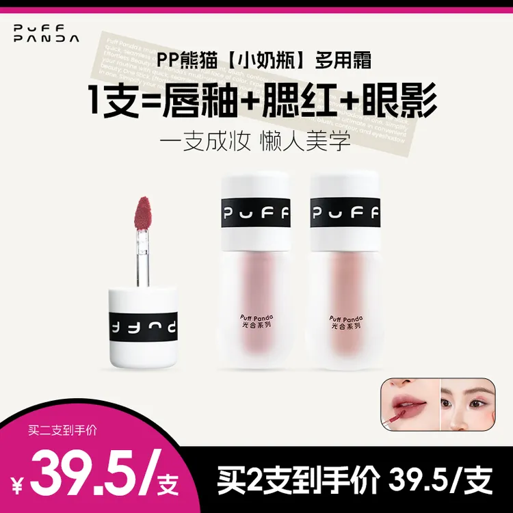 【一支成妆 懒人美学】PP熊猫小奶瓶多用霜 唇釉+腮红+眼影+修容