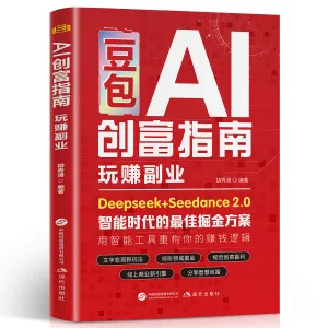 【官方正版】豆包ai时代玩赚副业一个人也能创业书籍豆包ai创富指南商品图