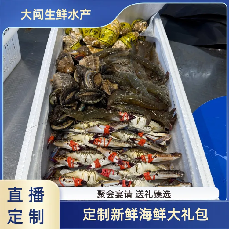 【满足个性化需求】定制海鲜礼包 详情带图问价 可咨询定制 不保活