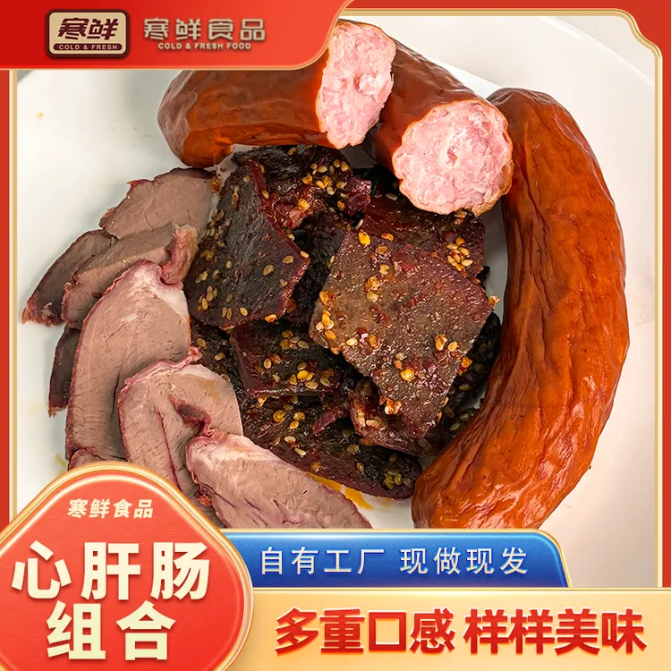【顺丰特快】寒鲜心肝肠组合（赠送脆皮酥20g*1袋）开袋即食咸香美味