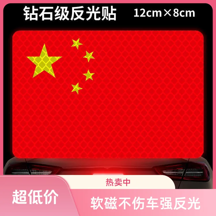 磁吸红旗车贴装饰汽车用品车载装饰车贴反光强磁吸性网红爆款贴纸