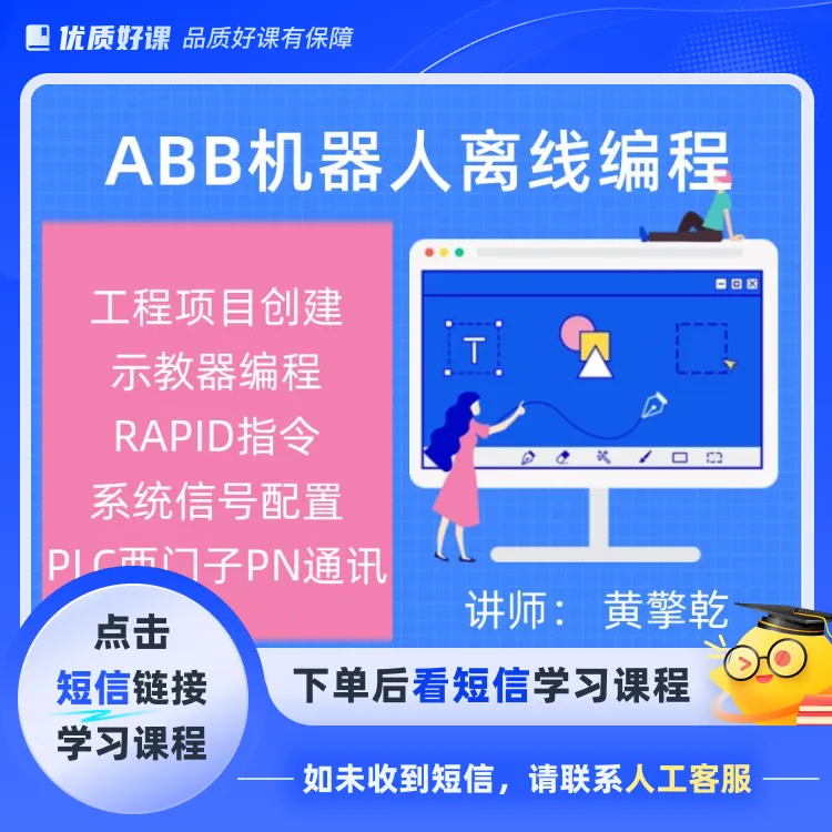 ABB工业离线编程(点击短信链接学习课程)