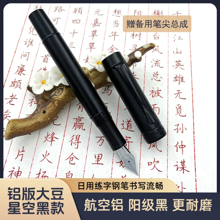【铝版大豆星空黑钢笔】高颜值日用办公签字练字笔商务钢笔鹏城优品