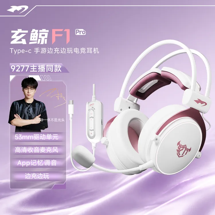 玄鲸F1Pro 一休不是光头同款有线TC手游平板电竞耳机和平精英专用