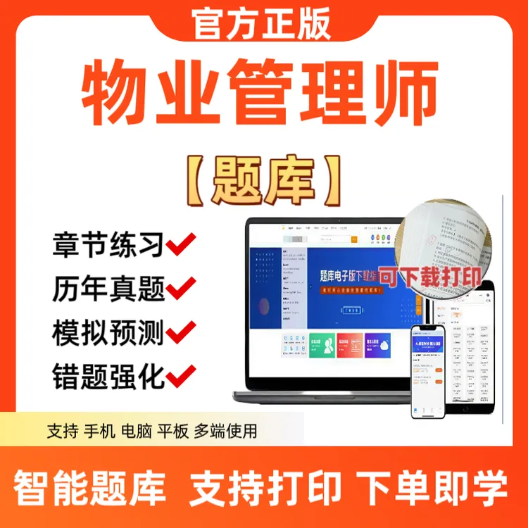 2025年物业管理师考试题库软件刷题做题历年真题习题模拟预测