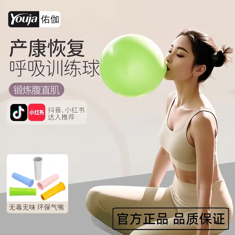 瑜伽腹式深呼吸吹气产后修复剖腹产核心练习腹直肌专用吹气球女