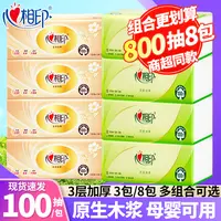 【4+4】心相印抽纸巾家庭装纸抽餐巾纸学生装实惠装无香大包抽取式