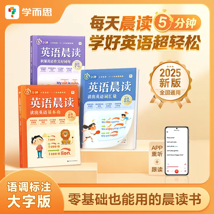 学而思晨读英语每天晨读5分钟教材配音员带读零基础适用英语学习商品图