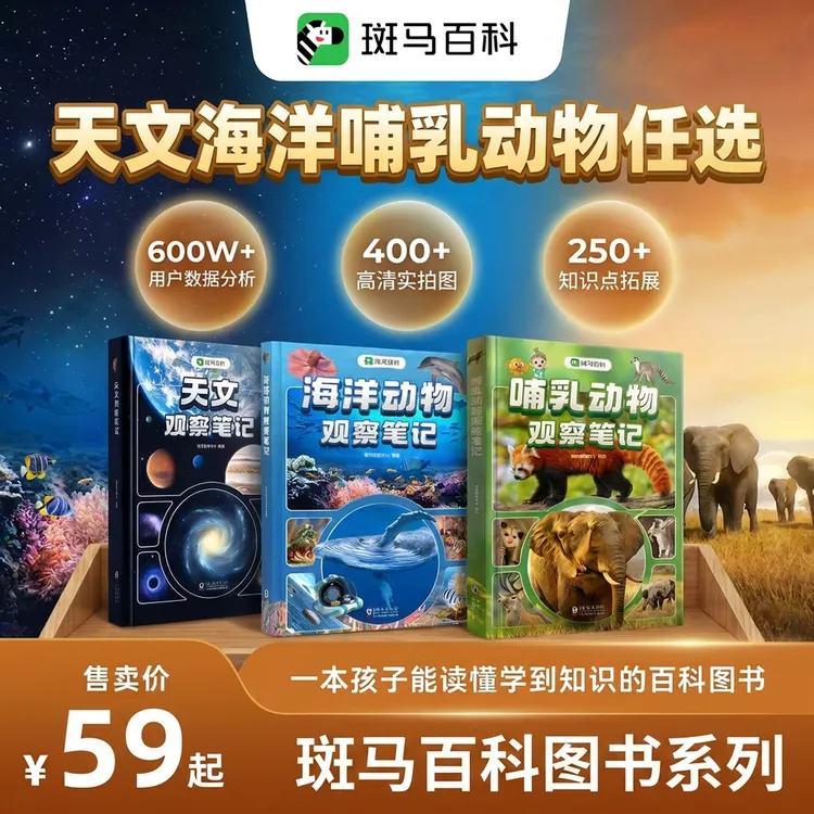 【斑马百科图书】百科观察笔记（天文/海洋/哺乳动物）商品图