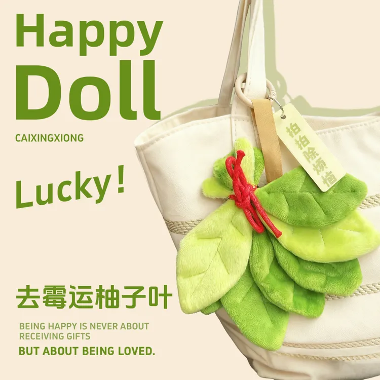 新款【去霉运】柚子叶挂件好运挂饰毛绒钥匙扣挂件可爱配饰送闺蜜礼
