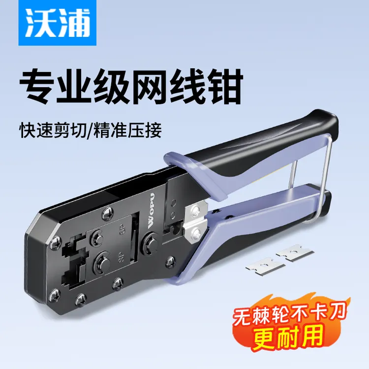 沃浦压线钳网线钳电话线超长超五类六类通用高精度设计剥剪线钳