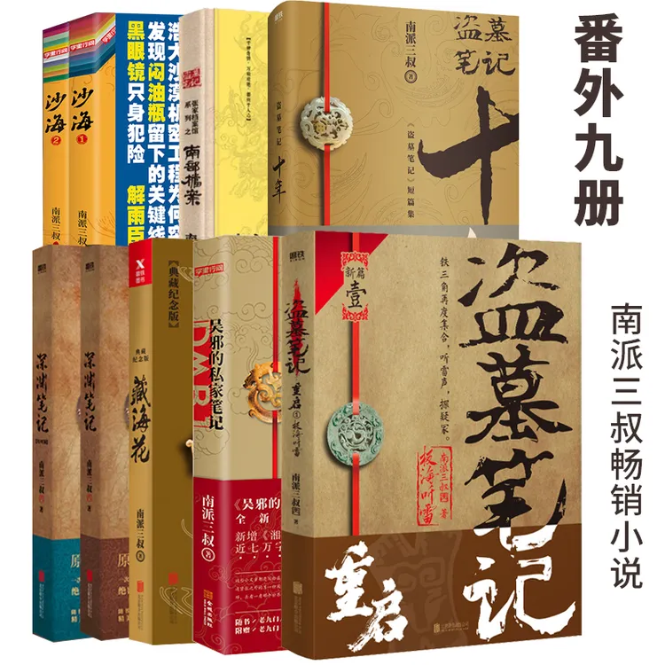 盗墓笔记番外 藏海花 沙海1.2深渊笔记 1.2、十年 笔记 档案 听雷