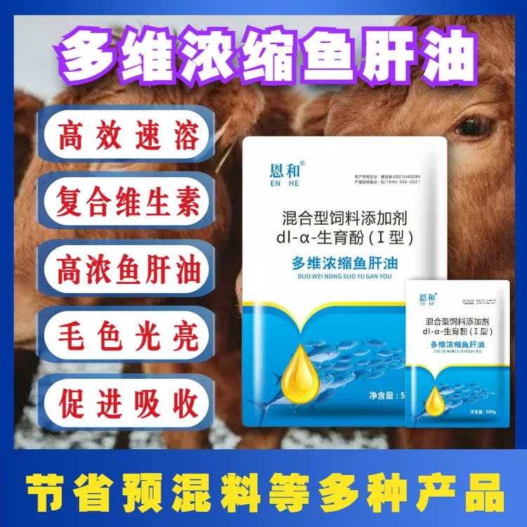恩和多维浓缩鱼肝油牛羊猪鸡鸭鹅鸽子兔子补冲维生素微量元素