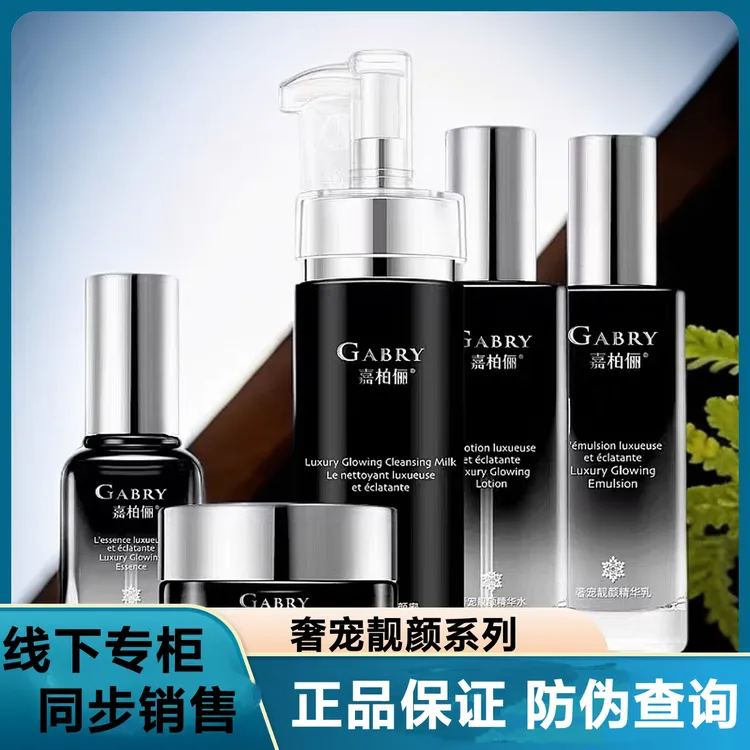 GABRY嘉柏俪新品奢宠系列洁面水乳 面霜 精华液 补水保湿护肤品