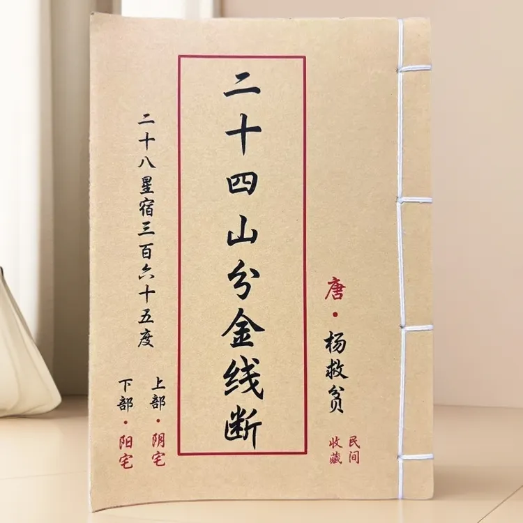 二十四山金线断 全彩版手工线装 古书籍 杨救贫原著 阴阳通用