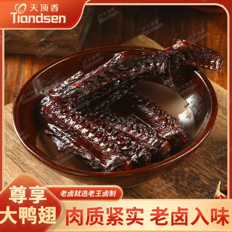 天顶香尊享大鸭翅1斤老卤入味香辣鸭货卤味肉食下酒开袋即食零食