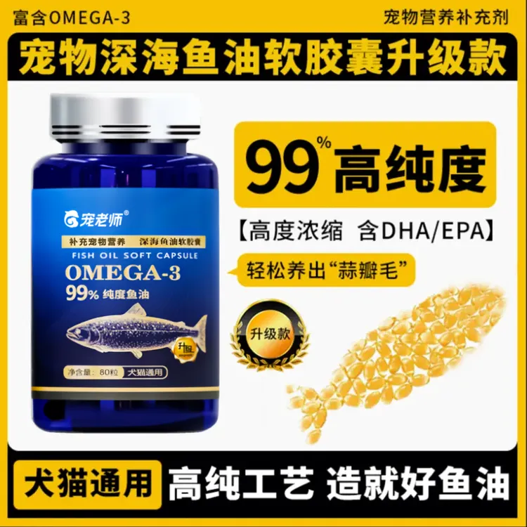 宠老师鱼油宠物软胶囊猫咪狗专用营养补充剂犬猫深海鱼油美毛益脑