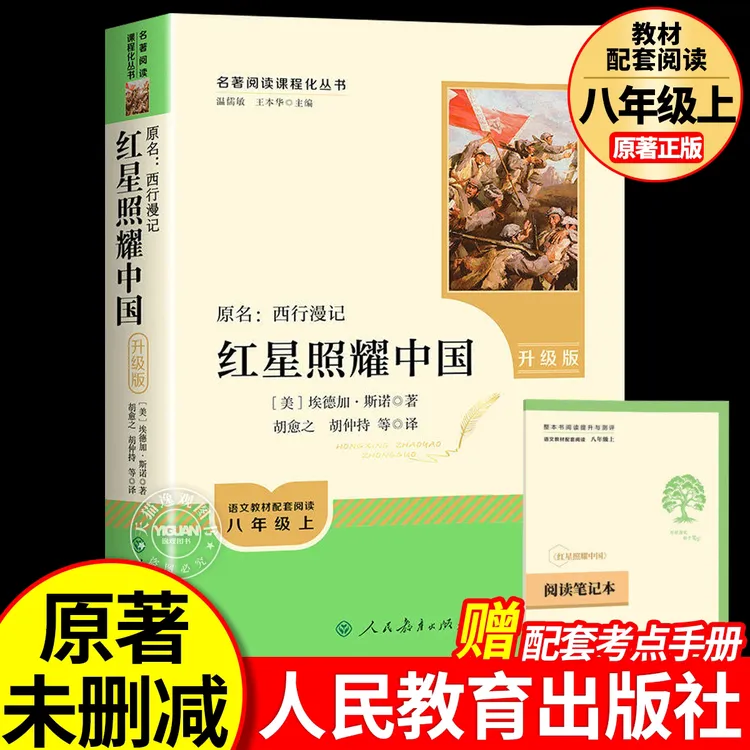 红星照耀中国人教版原版原著完整版正版初中生八年级上必读阅读书