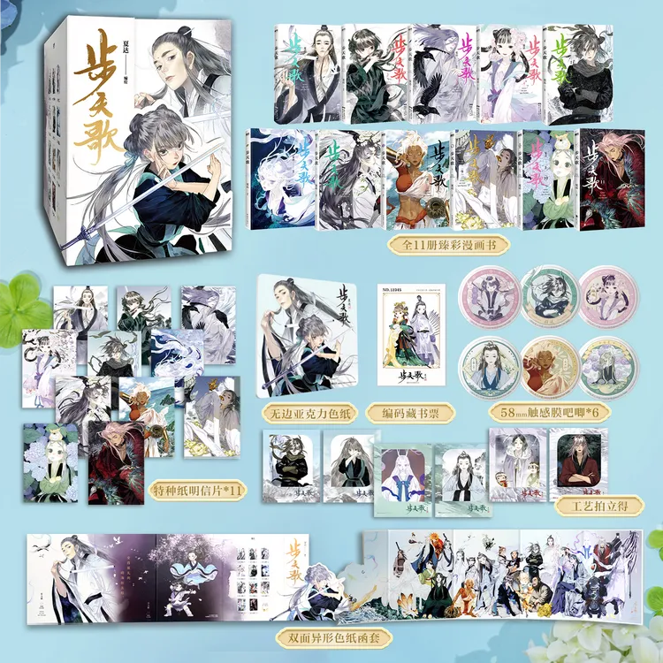 【礼盒版】步天歌1-11国漫领军人物夏达著 全彩长篇连载漫画!