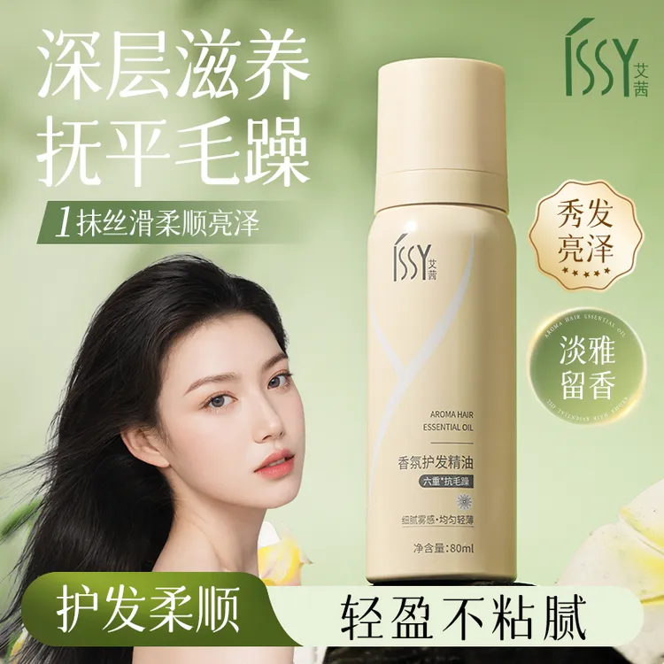 ISSY艾茜香氛护发精油改善毛躁干枯防炸毛柔顺留香顺滑雾感不油腻