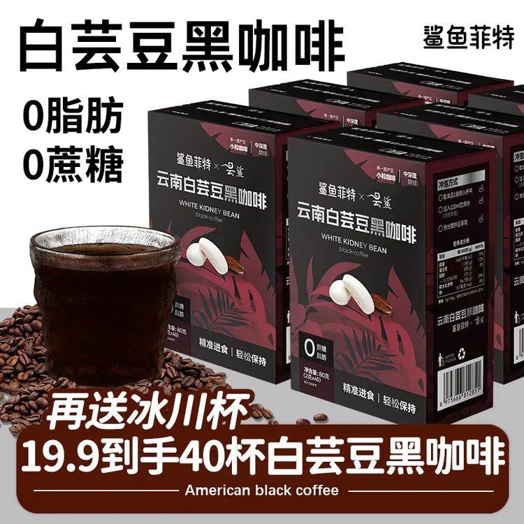 鲨鱼菲特黑咖啡白芸豆粉0脂0蔗糖冷热速溶醇香小粒健身代餐饱腹