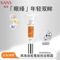 KANS/韩束束而蛇毒眼霜抚纹紧致20克类蛇毒肽