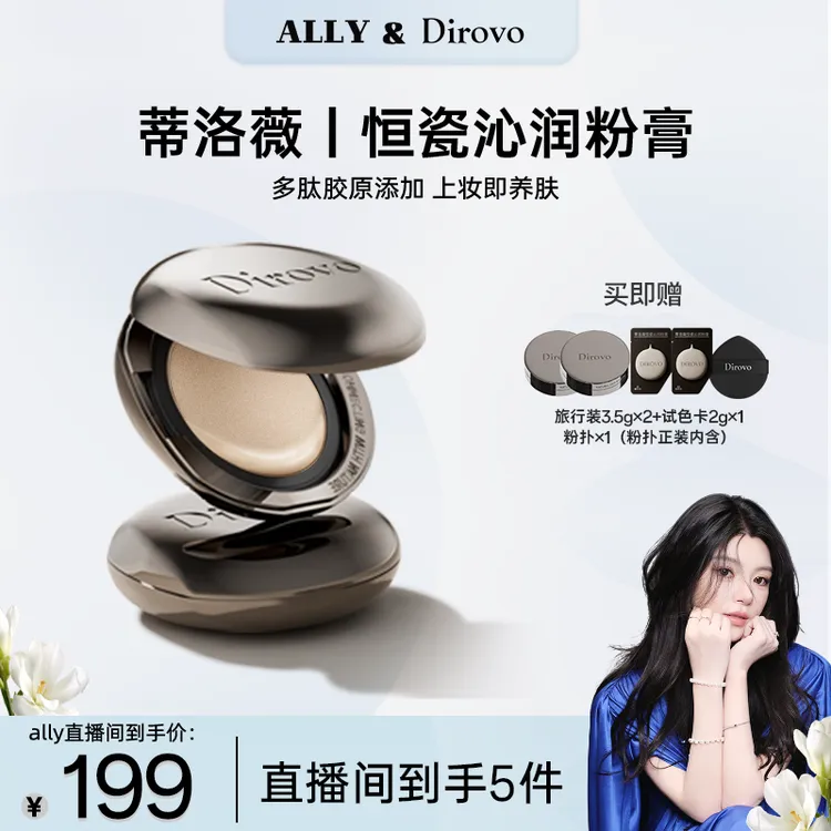 【ally专属】蒂洛薇恒瓷沁润胶原粉膏控油持妆底妆养肤轻薄